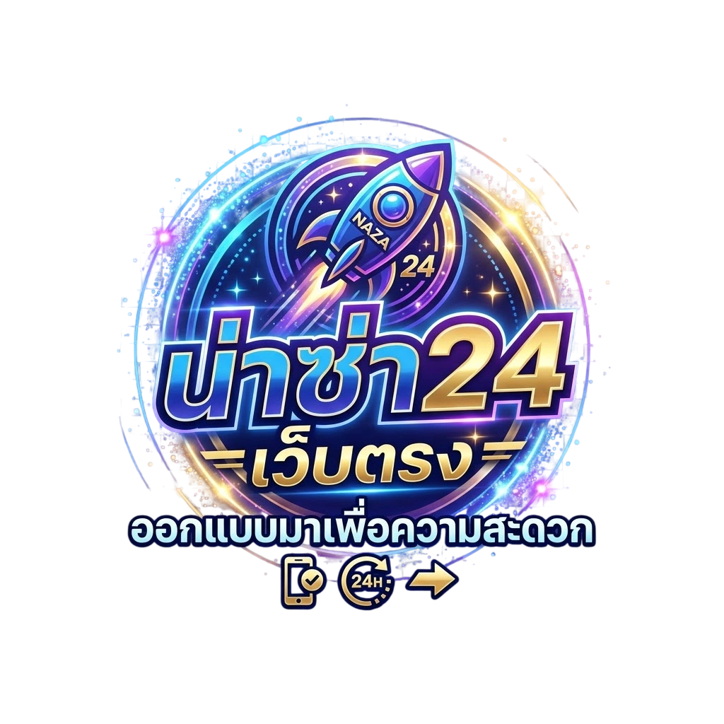 น่าซ่า24 เว็บตรง ที่ออกแบบมาเพื่อความสะดวก
